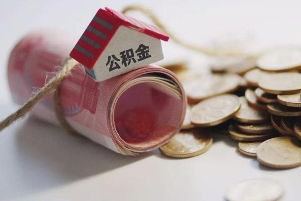 郯城公积金说我骗提让我还回去（欠了很多网贷想用公积金还）
